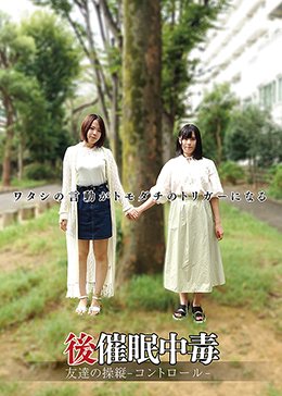 後催眠中毒 友達の操縦-コントロール-